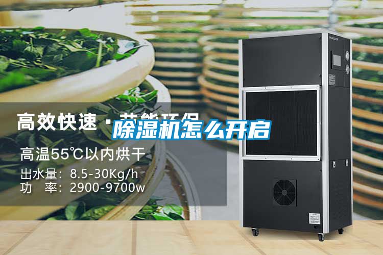 除濕機怎么開啟