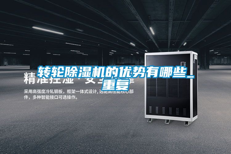 轉輪除濕機的優勢有哪些_重復