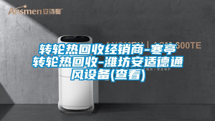 轉(zhuǎn)輪熱回收經(jīng)銷商-寒亭轉(zhuǎn)輪熱回收-濰坊安適德通風(fēng)設(shè)備(查看)