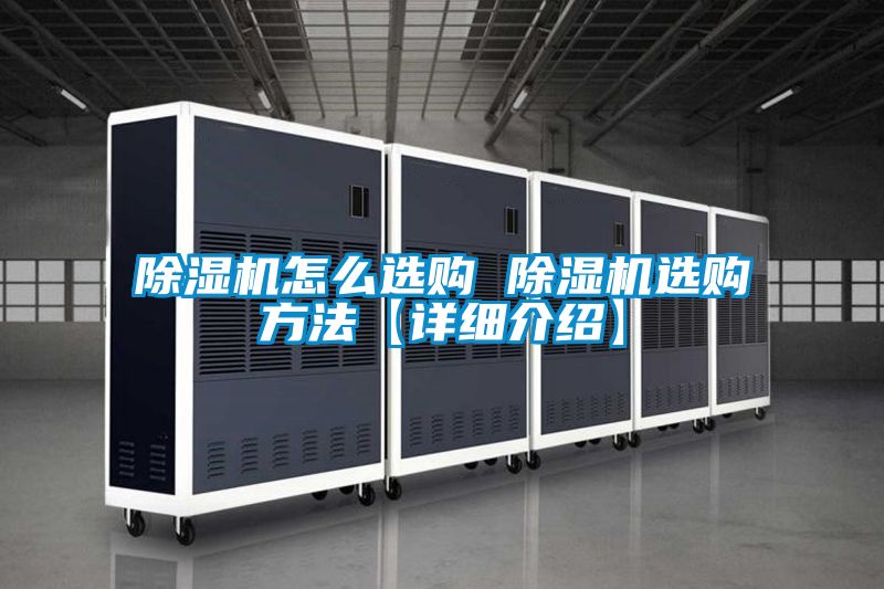 除濕機怎么選購 除濕機選購方法【詳細介紹】