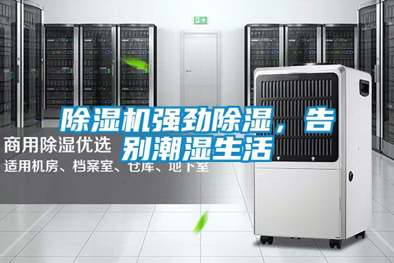 除濕機強勁除濕，告別潮濕生活
