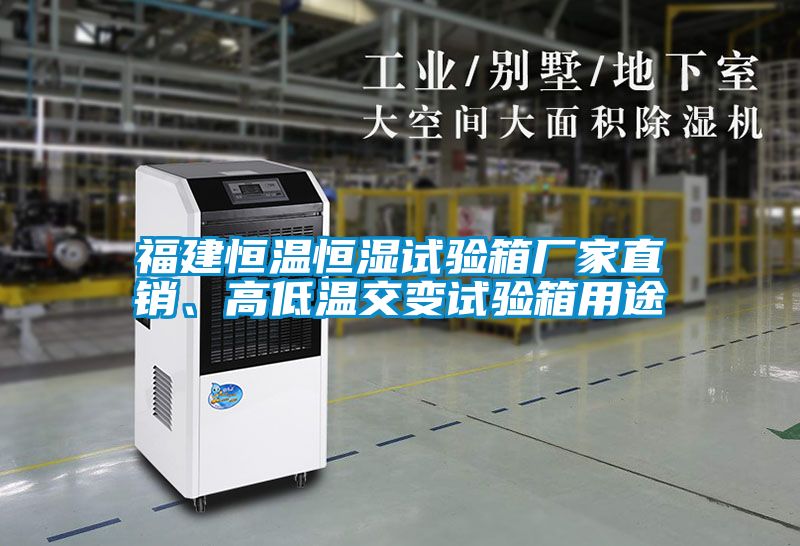 福建恒溫恒濕試驗箱廠家直銷、高低溫交變試驗箱用途