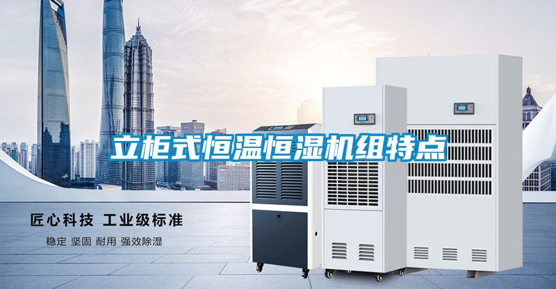 立柜式恒溫恒濕機(jī)組特點(diǎn)