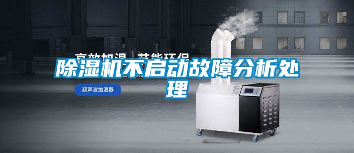 除濕機不啟動故障分析處理