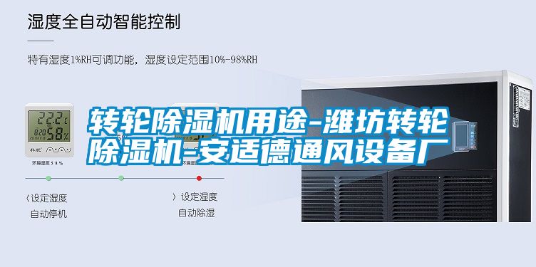 轉輪除濕機用途-濰坊轉輪除濕機-安適德通風設備廠