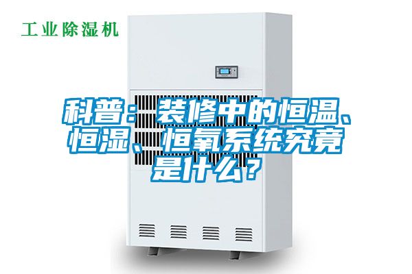 科普:裝修中的恒溫、恒濕、恒氧系統究竟是什么?