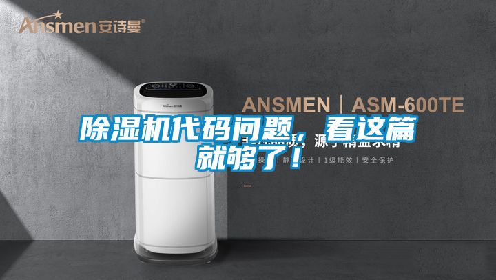 除濕機代碼問題，看這篇就夠了！