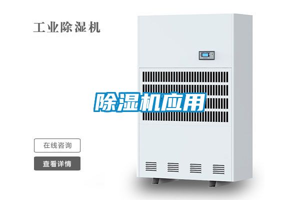 除濕機應用