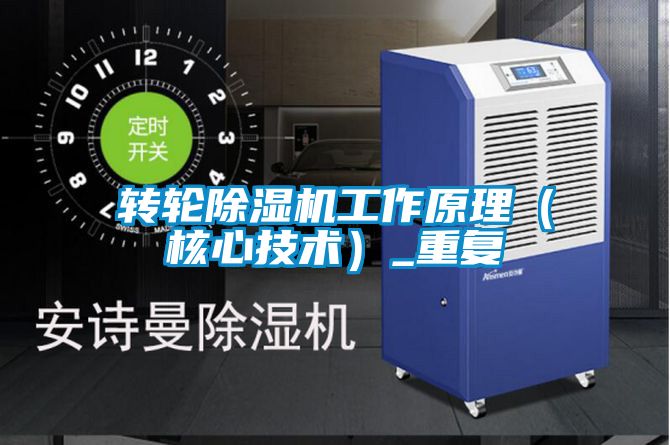 轉(zhuǎn)輪除濕機(jī)工作原理(核心技術(shù))_重復(fù)