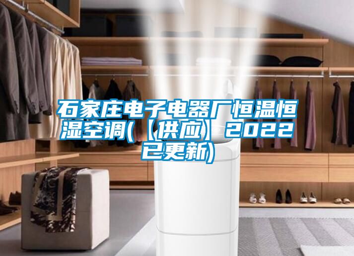 石家莊電子電器廠恒溫恒濕空調(【供應】2022已更新)