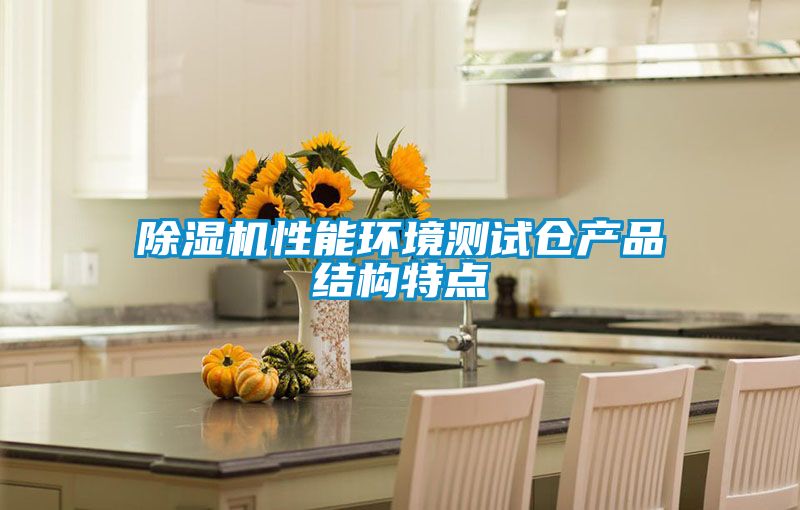 除濕機性能環境測試倉產品結構特點