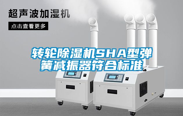 轉輪除濕機SHA型彈簧減振器符合標準