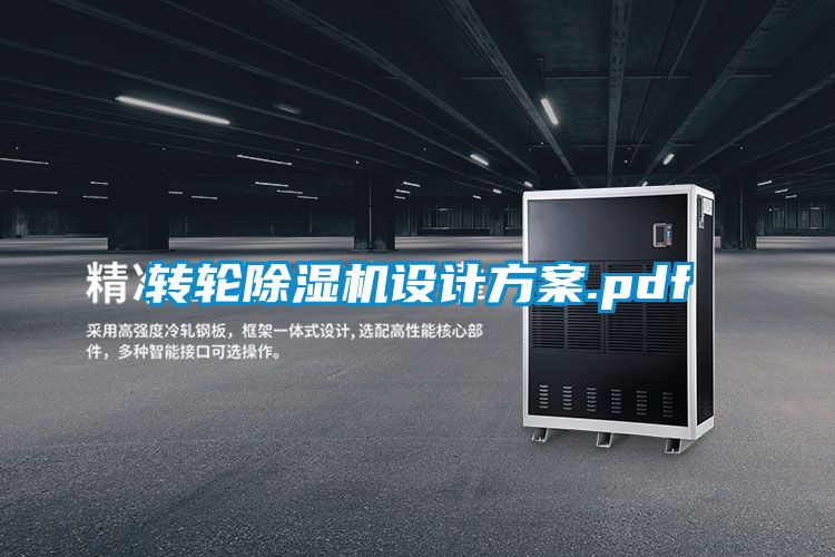 轉輪除濕機設計方案.pdf