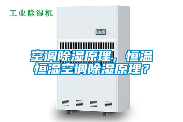 空調除濕原理，恒溫恒濕空調除濕原理？