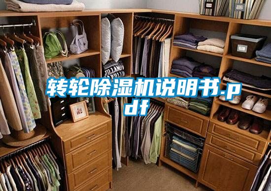 轉(zhuǎn)輪除濕機說明書.pdf