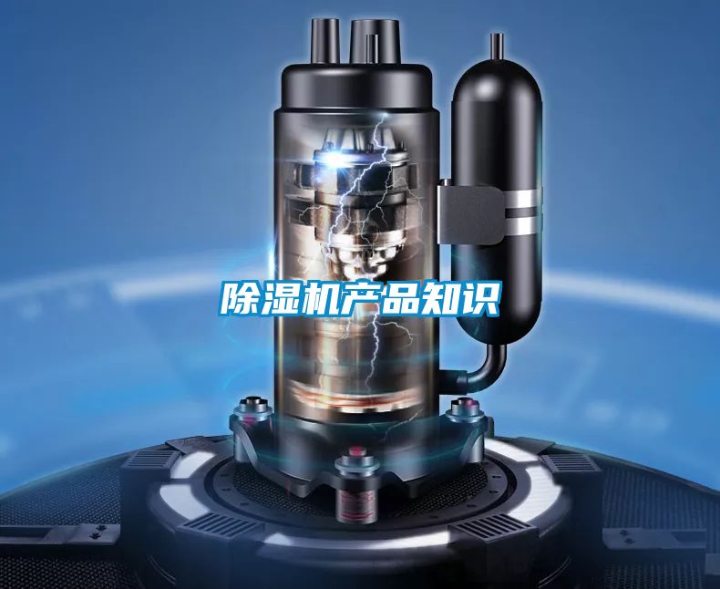 除濕機(jī)產(chǎn)品知識(shí)
