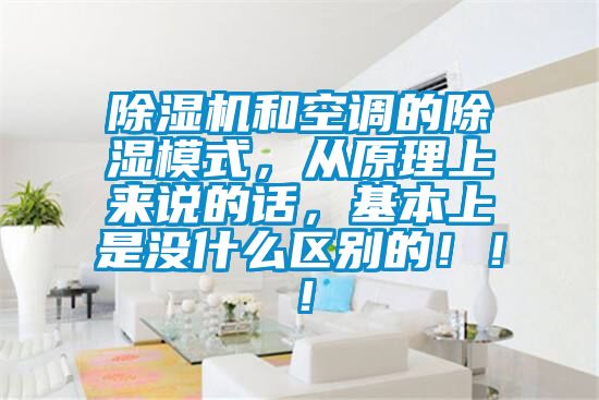 除濕機和空調的除濕模式，從原理上來說的話，基本上是沒什么區別的！??！
