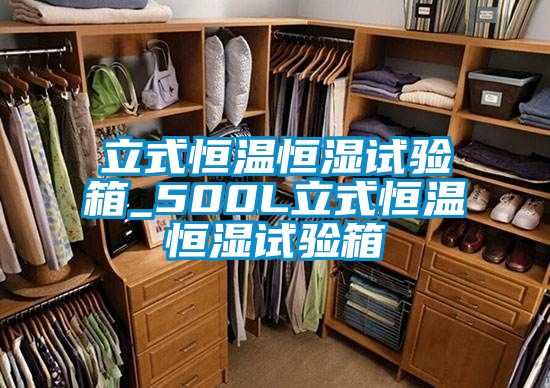 立式恒溫恒濕試驗(yàn)箱_500L立式恒溫恒濕試驗(yàn)箱