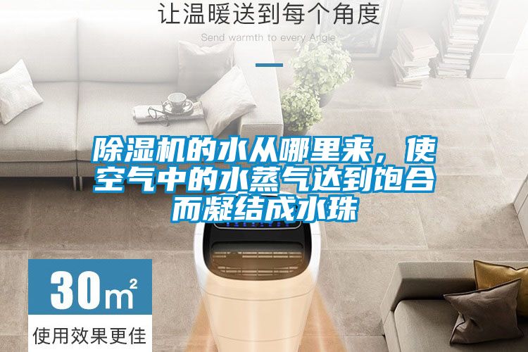 除濕機的水從哪里來，使空氣中的水蒸氣達到飽合而凝結成水珠