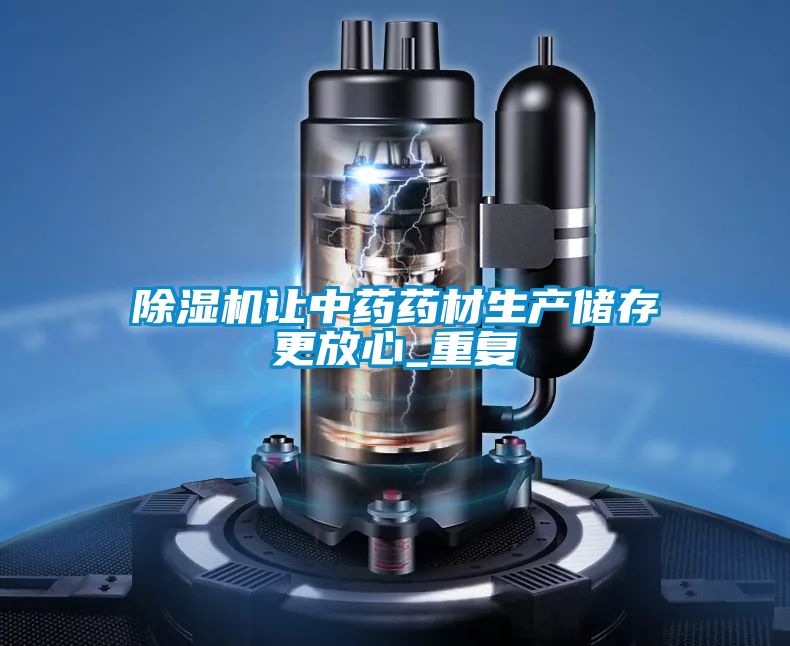 除濕機(jī)讓中藥藥材生產(chǎn)儲(chǔ)存更放心_重復(fù)