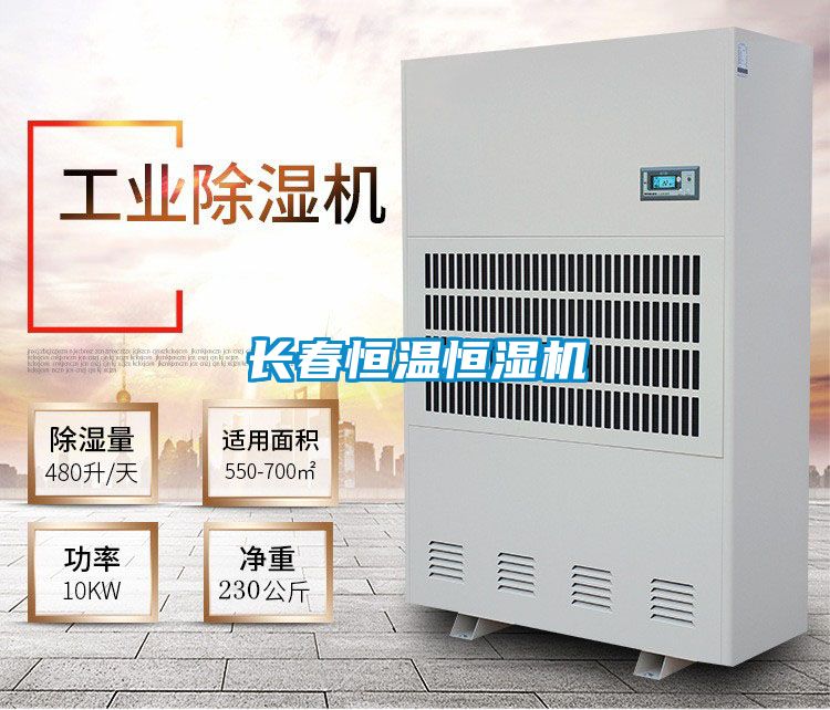 長春恒溫恒濕機