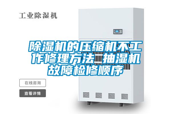 除濕機的壓縮機不工作修理方法 抽濕機故障檢修順序