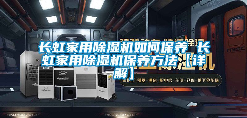 長虹家用除濕機(jī)如何保養(yǎng) 長虹家用除濕機(jī)保養(yǎng)方法【詳解】