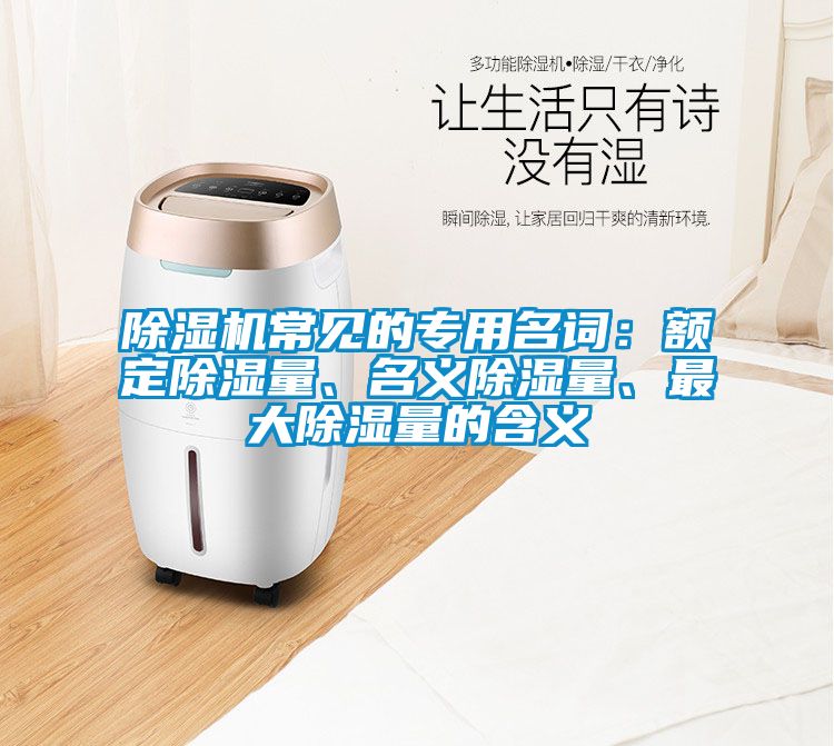 除濕機常見的專用名詞:額定除濕量、名義除濕量、最大除濕量的含義