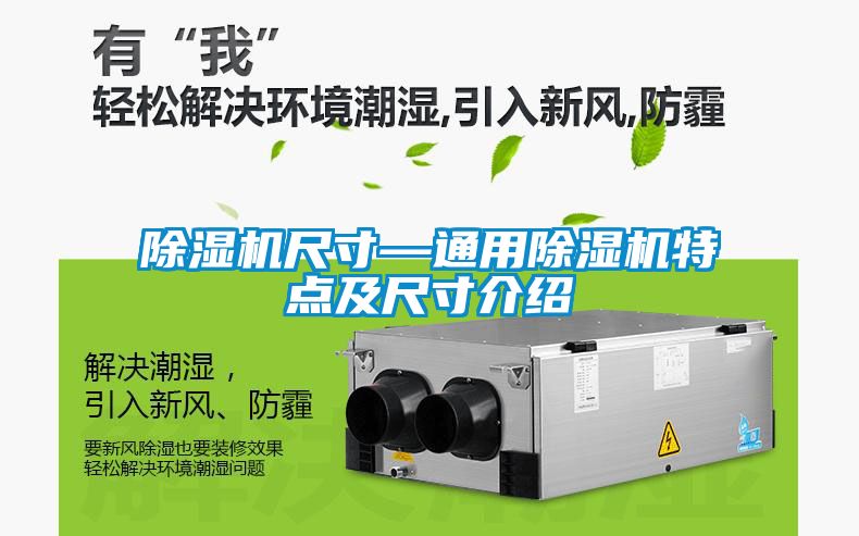 除濕機尺寸—通用除濕機特點及尺寸介紹