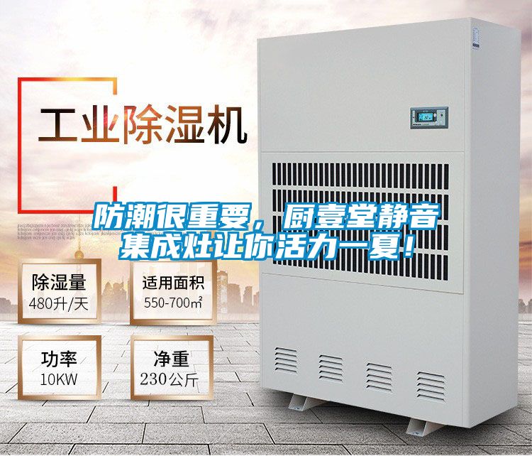 防潮很重要,廚壹堂靜音集成灶讓你活力一夏!