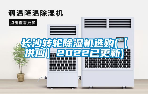 長沙轉輪除濕機選購(【供應】2022已更新)