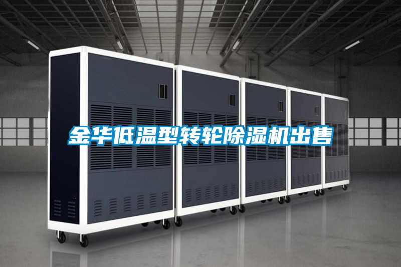 金華低溫型轉(zhuǎn)輪除濕機(jī)出售
