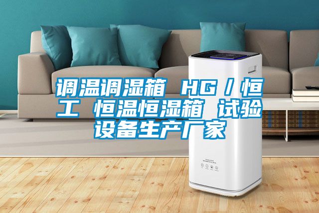 調溫調濕箱 HG/恒工 恒溫恒濕箱 試驗設備生產廠家