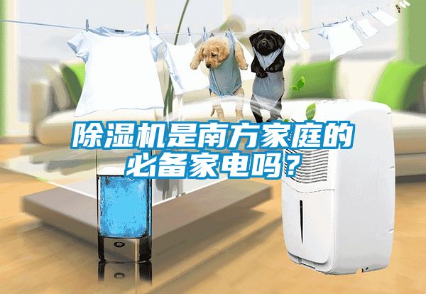 除濕機是南方家庭的必備家電嗎?
