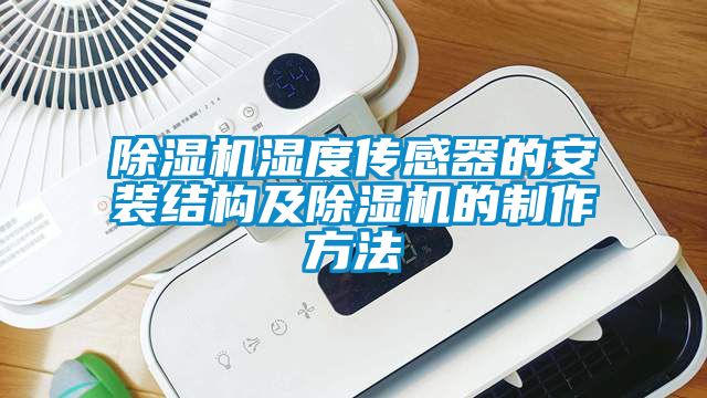 除濕機濕度傳感器的安裝結(jié)構(gòu)及除濕機的制作方法