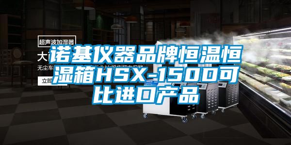 諾基儀器品牌恒溫恒濕箱HSX-150D可比進口產品