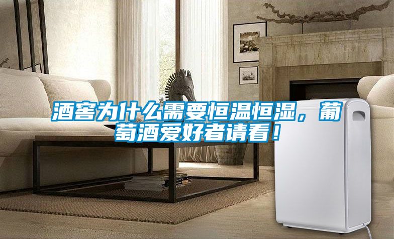 酒窖為什么需要恒溫恒濕,葡萄酒愛好者請(qǐng)看!