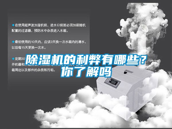 除濕機(jī)的利弊有哪些？你了解嗎
