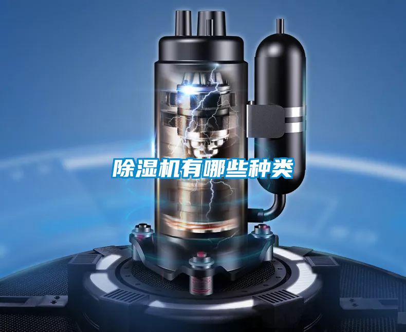 除濕機有哪些種類