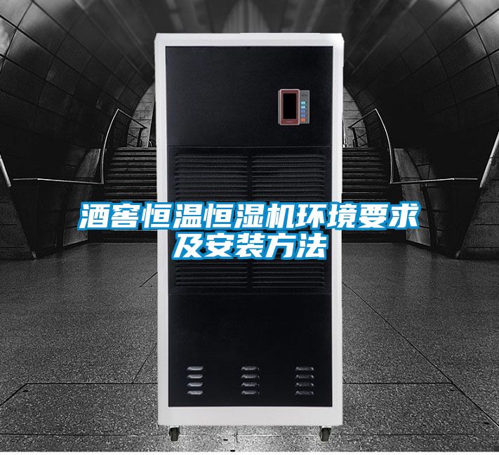 酒窖恒溫恒濕機環境要求及安裝方法