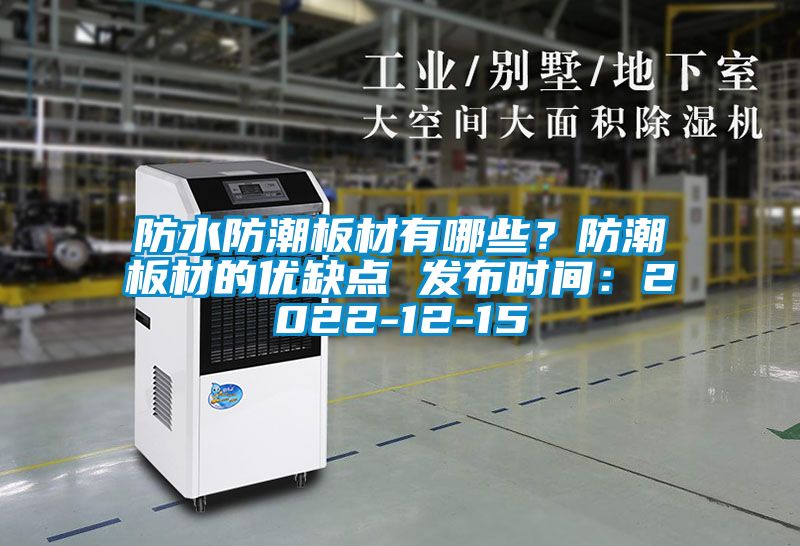 防水防潮板材有哪些?防潮板材的優缺點 發布時間:2022-12-15