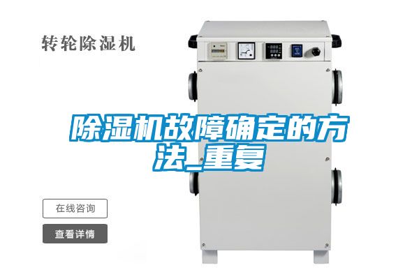 除濕機故障確定的方法_重復