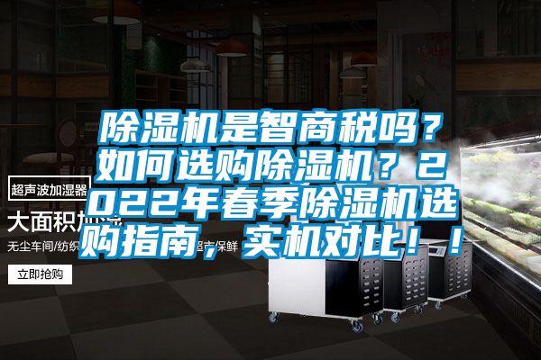 除濕機是智商稅嗎？如何選購除濕機？2022年春季除濕機選購指南，實機對比！！