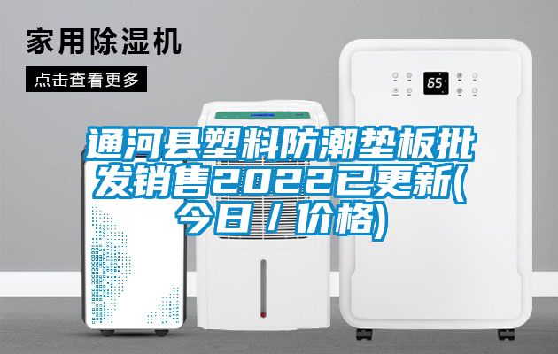通河縣塑料防潮墊板批發(fā)銷售2022已更新(今日/價格)