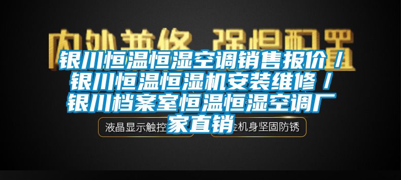 銀川恒溫恒濕空調銷售報價／銀川恒溫恒濕機安裝維修／銀川檔案室恒溫恒濕空調廠家直銷