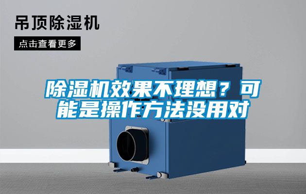 除濕機(jī)效果不理想？可能是操作方法沒用對(duì)