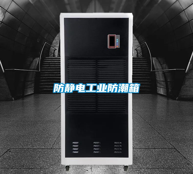 防靜電工業防潮箱