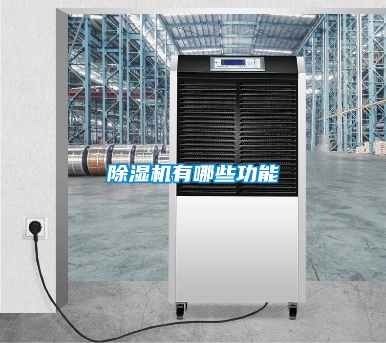 除濕機有哪些功能