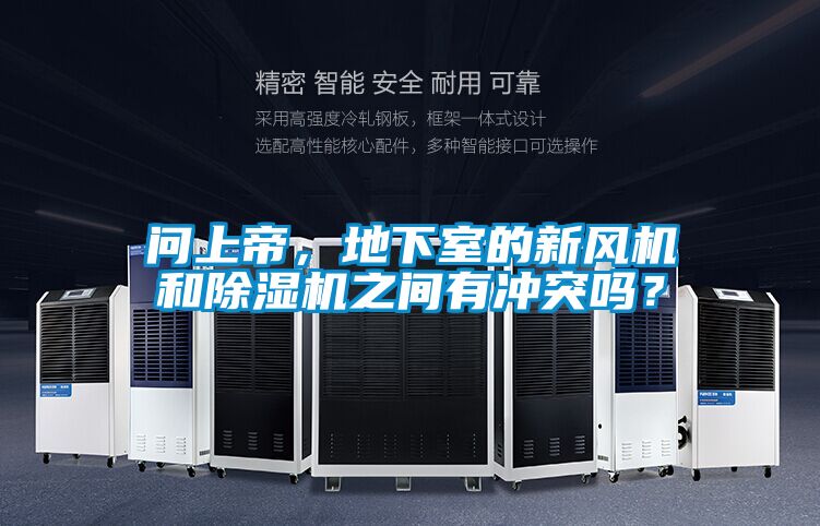 問上帝,地下室的新風(fēng)機(jī)和除濕機(jī)之間有沖突嗎?