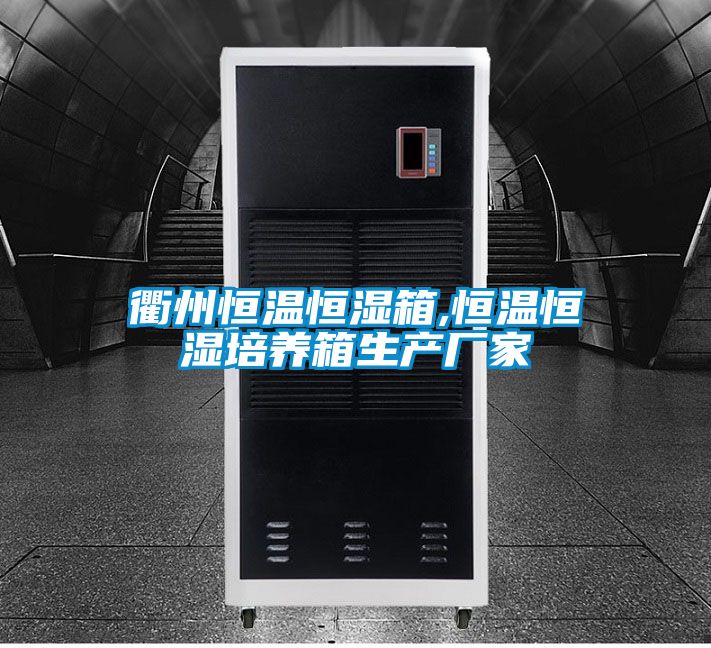 衢州恒溫恒濕箱,恒溫恒濕培養箱生產廠家